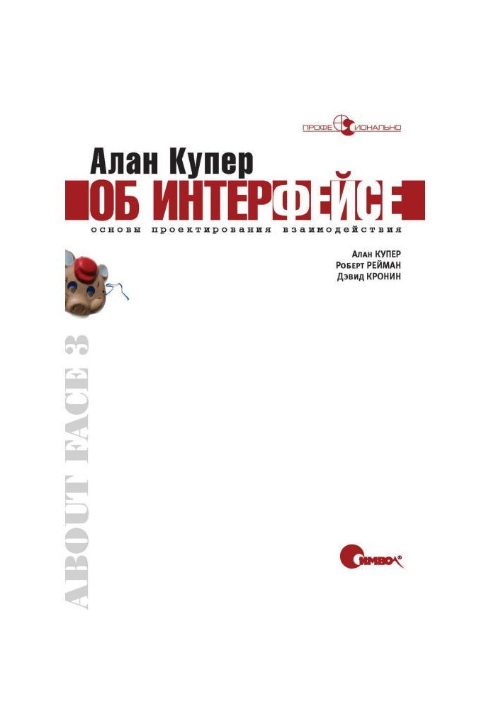 Книга Алан Купер про інтерфейс. Основи проектування взаємодії