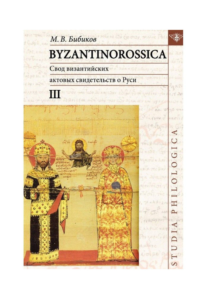 Книга BYZANTINOROSSICA. Свод византийских актовых свидетельств о Руси. Том III
