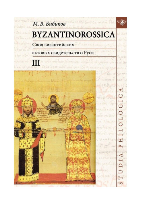Книга BYZANTINOROSSICA. Свод византийских актовых свидетельств о Руси. Том III