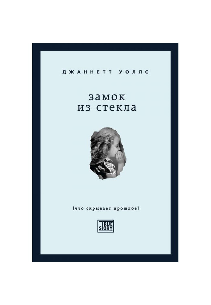 Книга Замок из стекла. Что скрывает прошлое