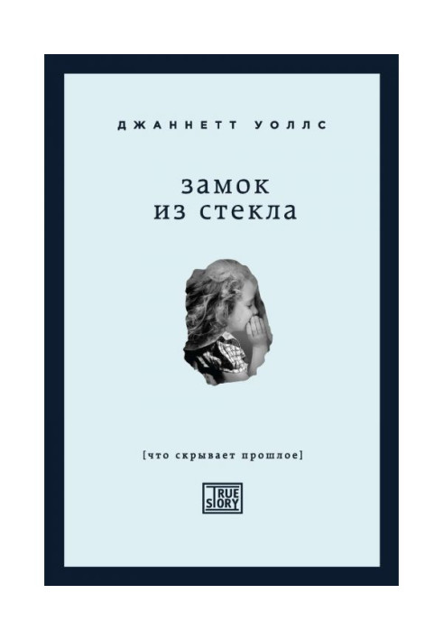 Книга Замок из стекла. Что скрывает прошлое
