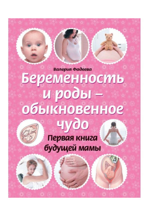 Книга Беременность и роды – обыкновенное чудо. Первая книга будущей мамы