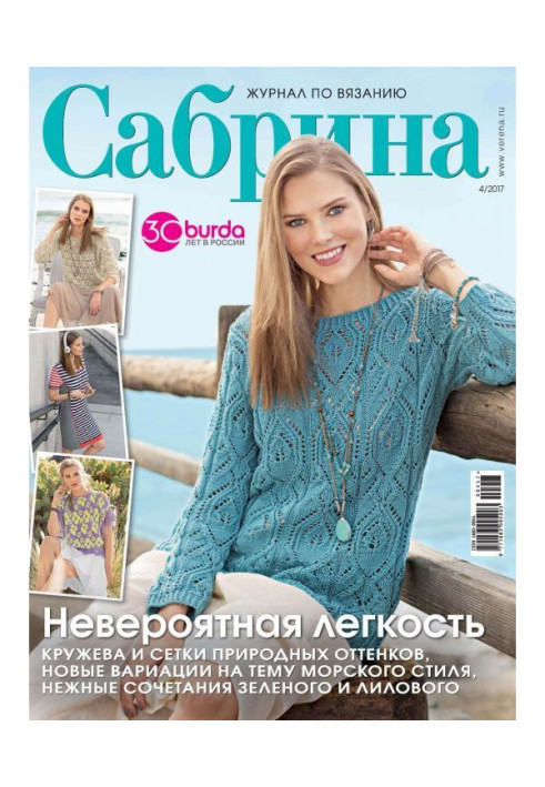Книга Сабріна. Журнал по в'язанню. №04/2017