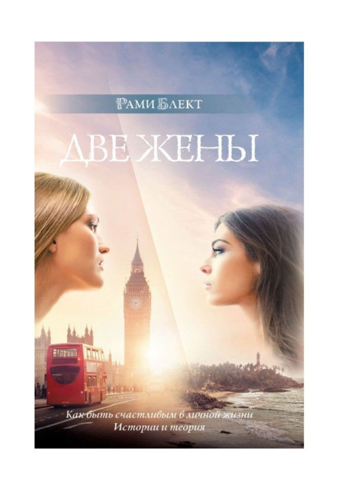 Book Two wives. How to be happy in the personal life. History and theory