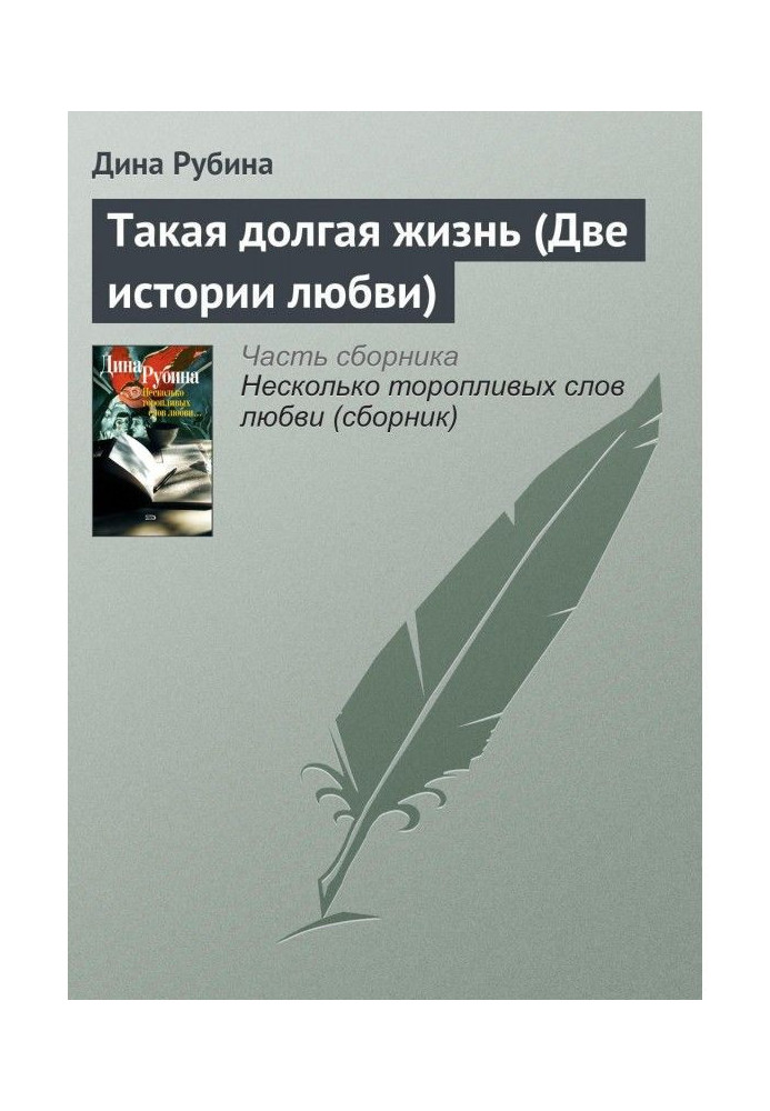 Книга Такая долгая жизнь (Две истории любви)