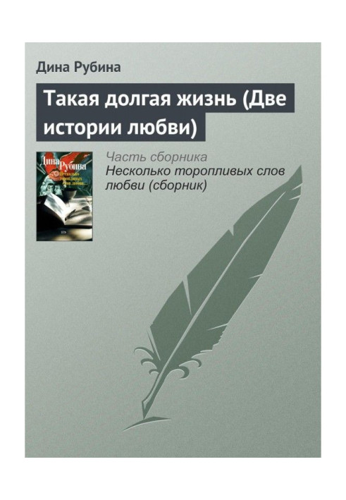 Книга Такая долгая жизнь (Две истории любви)