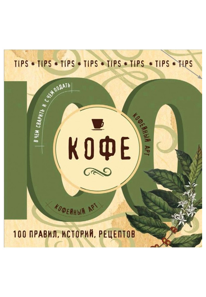Book Coffee. 100 rules, histories, recipes