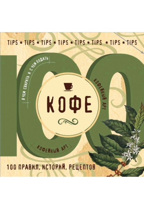 Книга Кофе. 100 правил, историй, рецептов