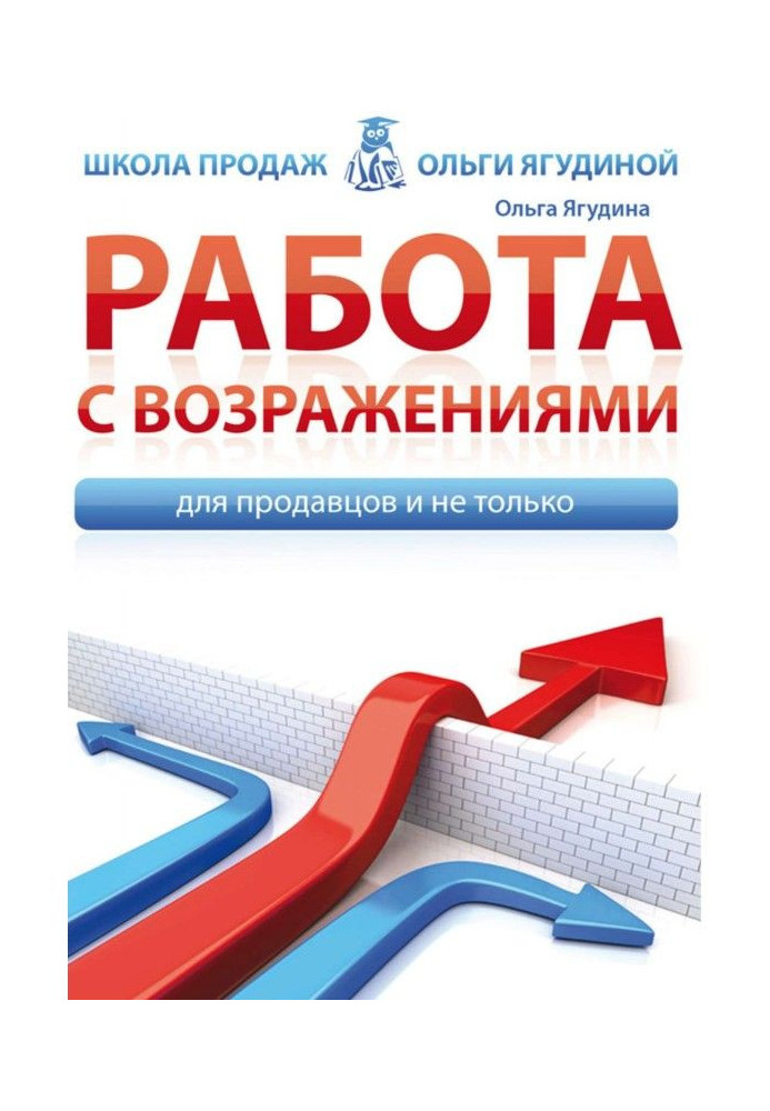 Книга Робота із запереченнями. Для продавців і не лише