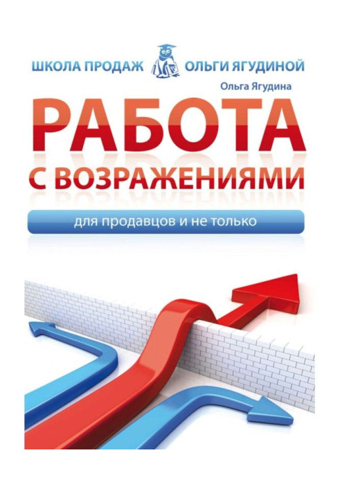 Книга Робота із запереченнями. Для продавців і не лише