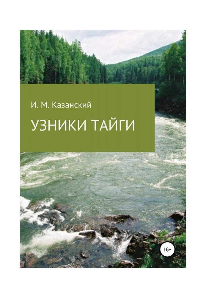 Книга Узники тайги