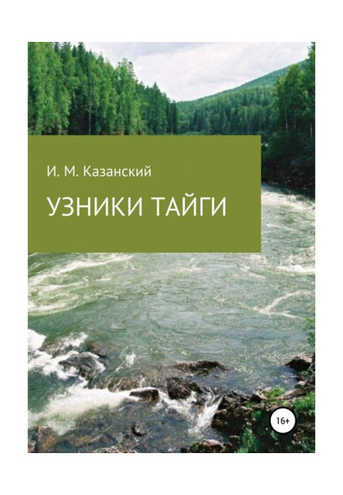Книга Узники тайги