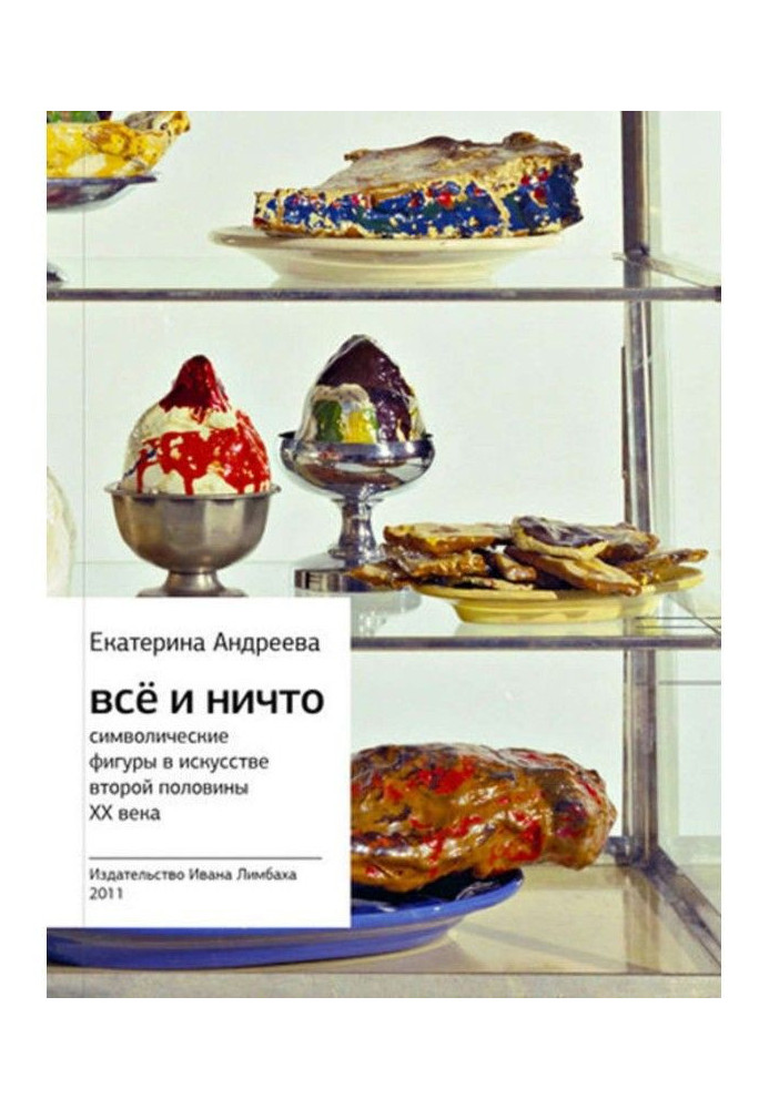 Книга Все і Ніщо. Символічні фігури в мистецтві другої половини XX століття