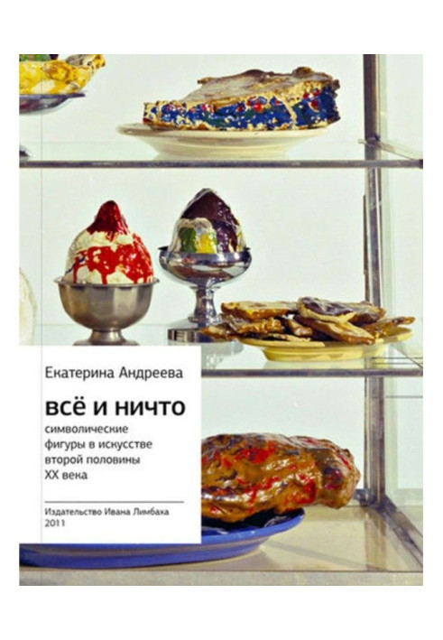 Книга Все і Ніщо. Символічні фігури в мистецтві другої половини XX століття