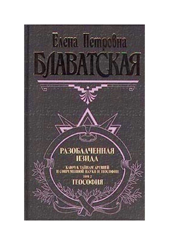 Книга Разоблаченная Изида. Том II