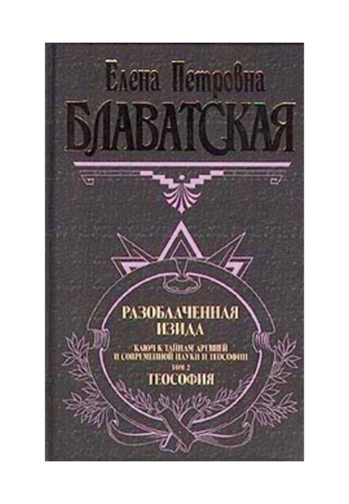 Книга Разоблаченная Изида. Том II