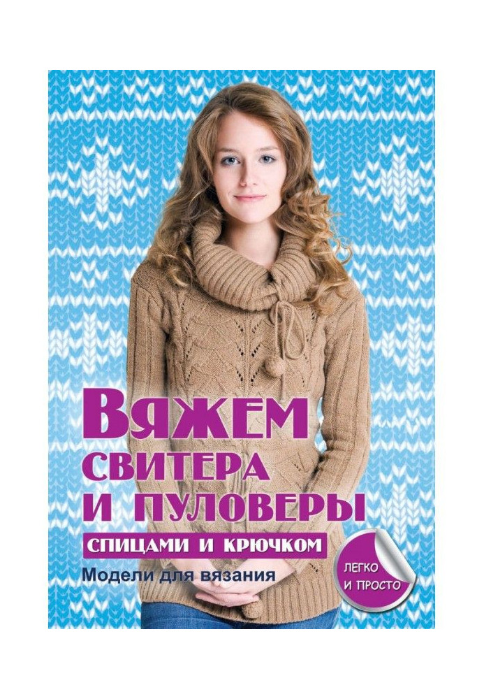Книга В'яжемо светри і пуловери спицями і гачком