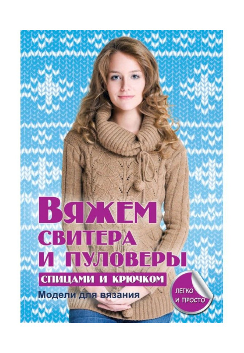 Книга В'яжемо светри і пуловери спицями і гачком