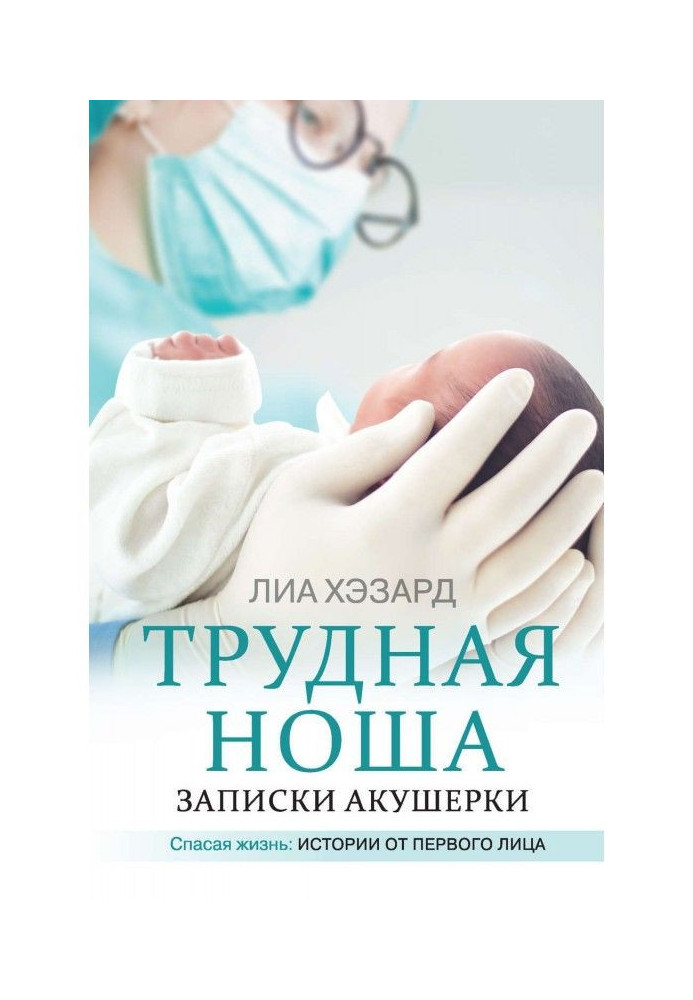 Книга Важка ноша. Записки акушерки