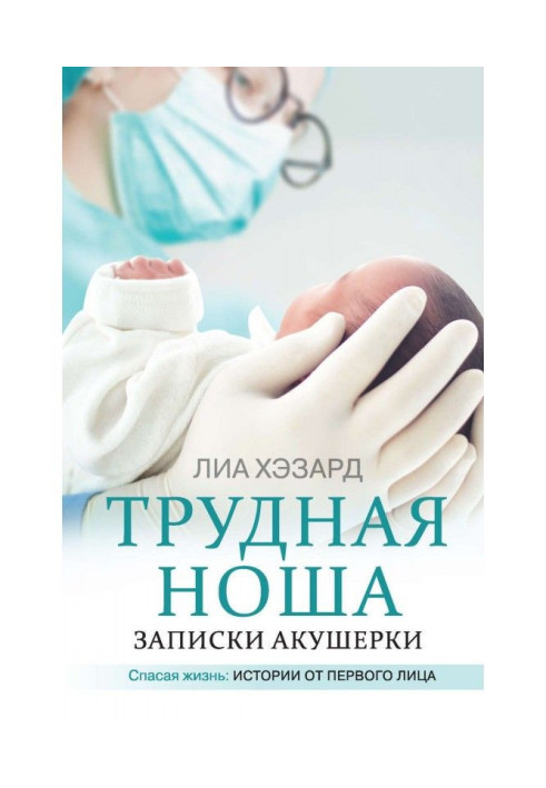 Книга Важка ноша. Записки акушерки
