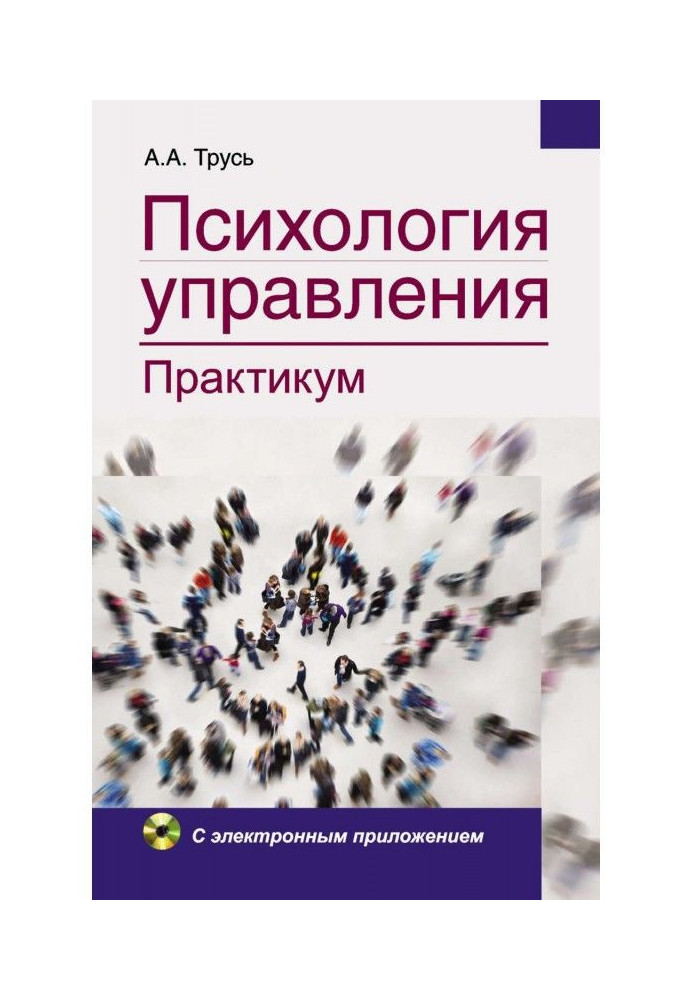 Книга Психологія управління. Практикум
