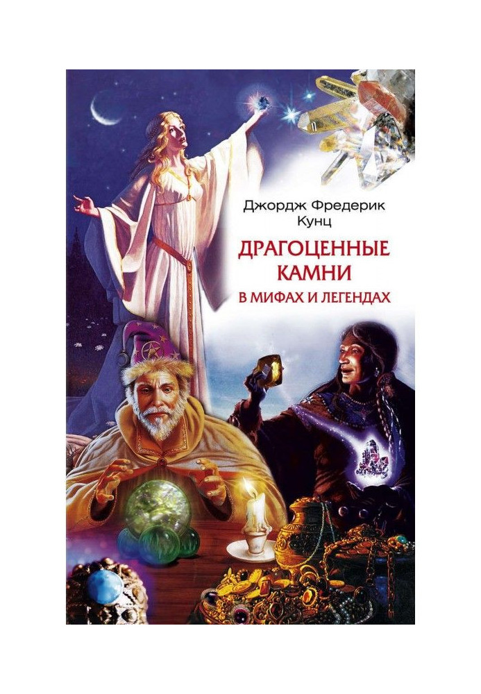 Книга Драгоценные камни в мифах и легендах
