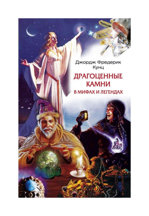 Книга Драгоценные камни в мифах и легендах