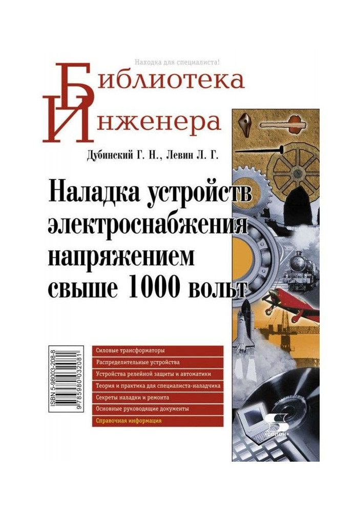 Книга Наладка устройств электроснабжения напряжением свыше 1000 вольт