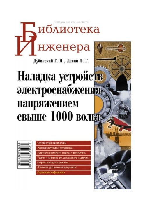 Книга Наладка устройств электроснабжения напряжением свыше 1000 вольт