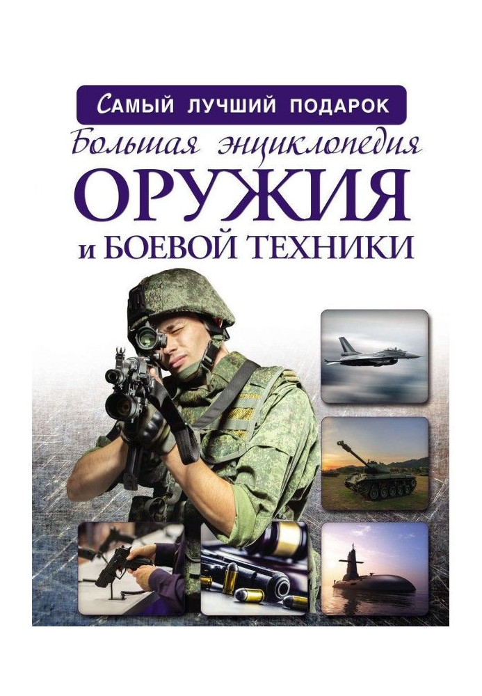 Книга Большая энциклопедия оружия и боевой техники