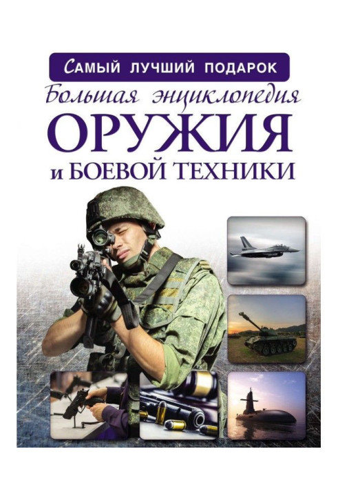 Book Large encyclopaedia of weapon and military equipment