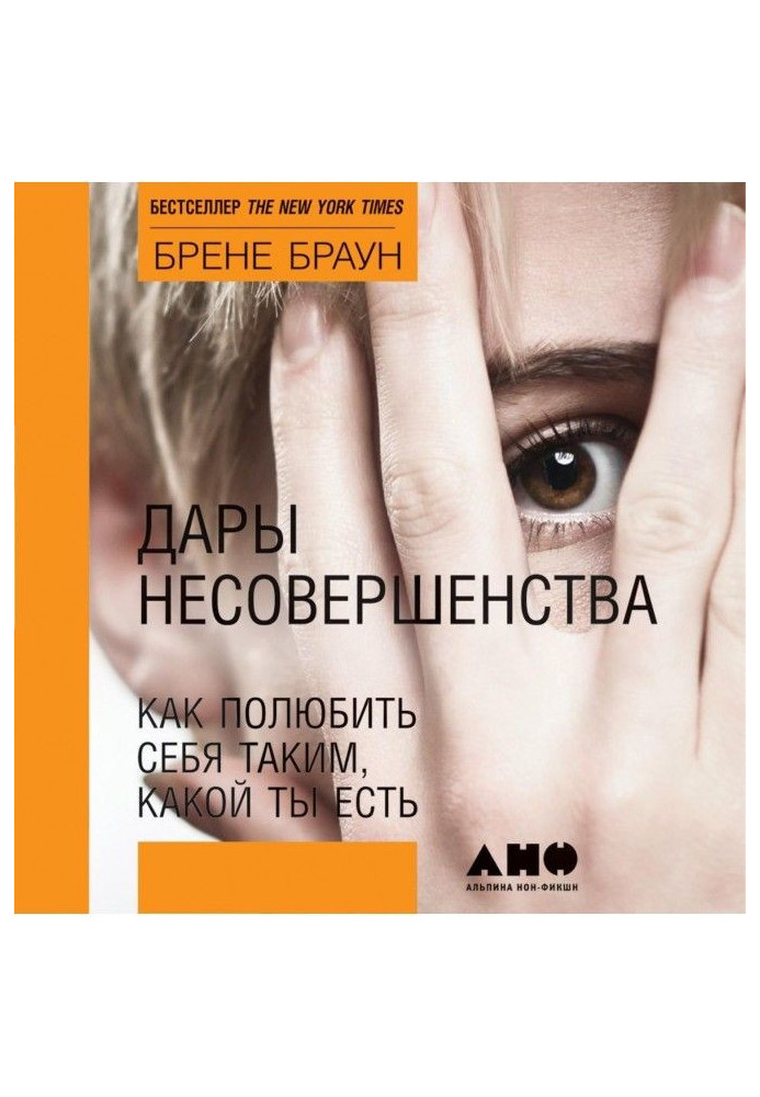 Книга Дары несовершенства. Как полюбить себя таким, какой ты есть