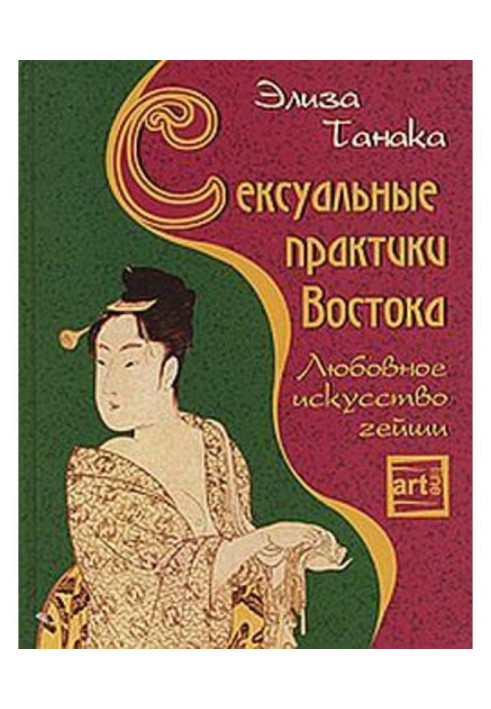 Book Sexual practices of East. Love art of geisha