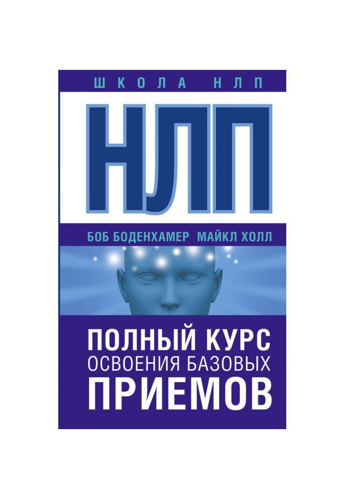 Book НЛП. Complete course of mastering of base receptions