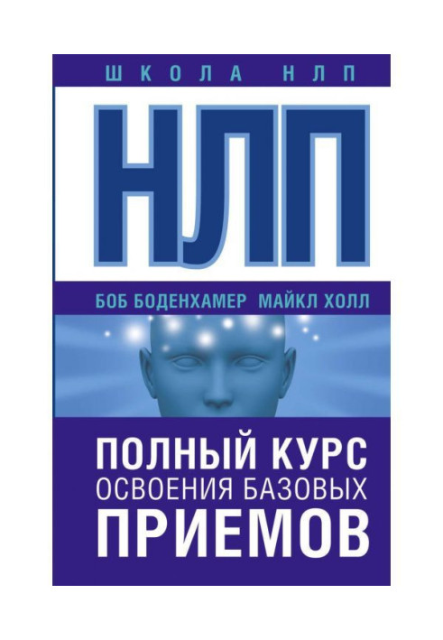 Book НЛП. Complete course of mastering of base receptions