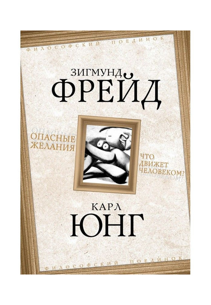 Книга Небезпечні бажання. Що рухає людиною?