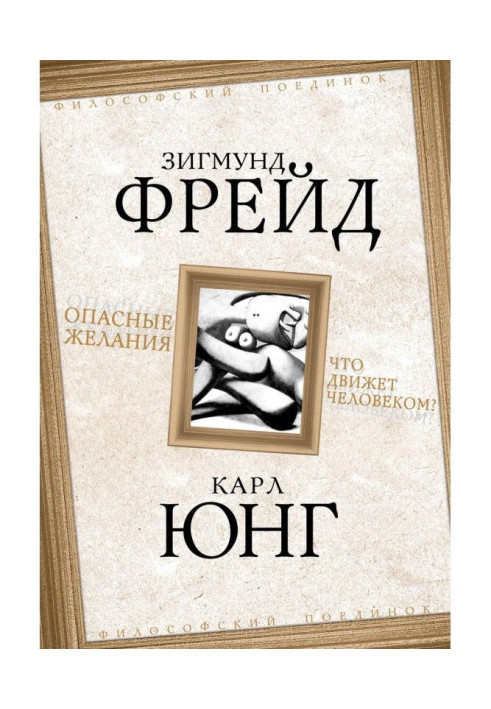 Книга Небезпечні бажання. Що рухає людиною?