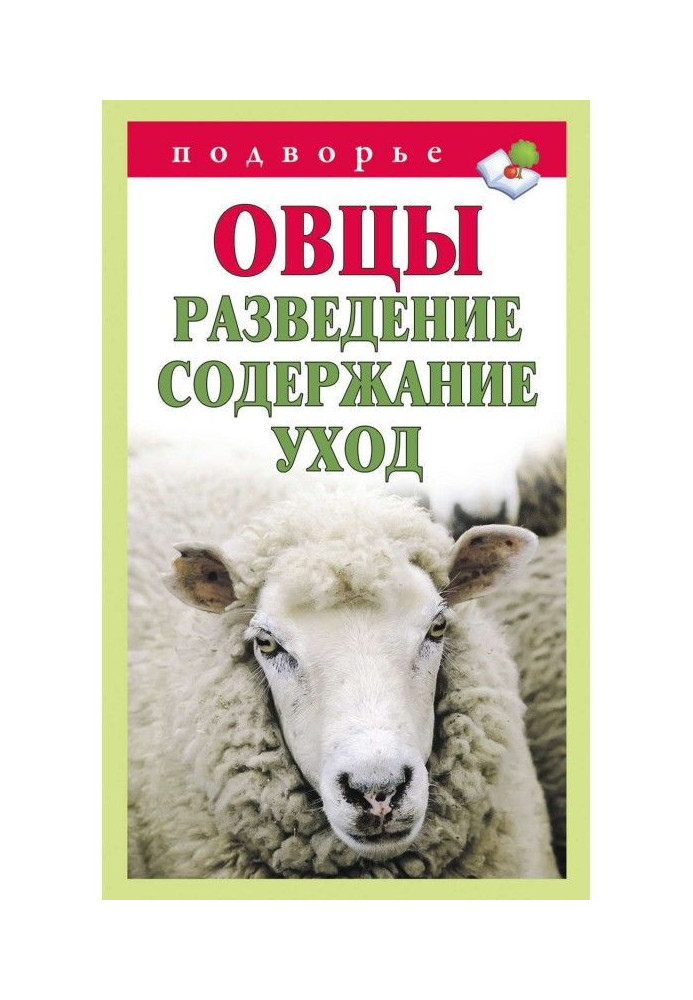 Книга Овцы. Разведение. Содержание. Уход