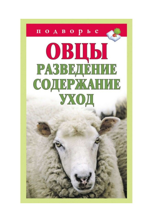 Книга Овцы. Разведение. Содержание. Уход