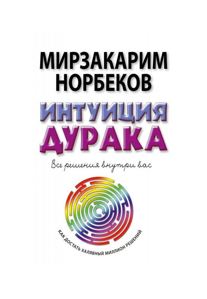 Книга Интуиция дурака, или Как достать халявный миллион решений
