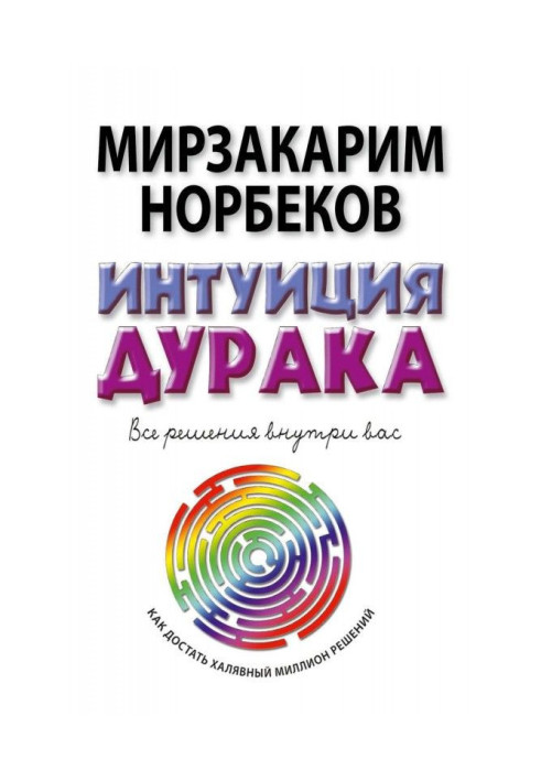 Книга Интуиция дурака, или Как достать халявный миллион решений