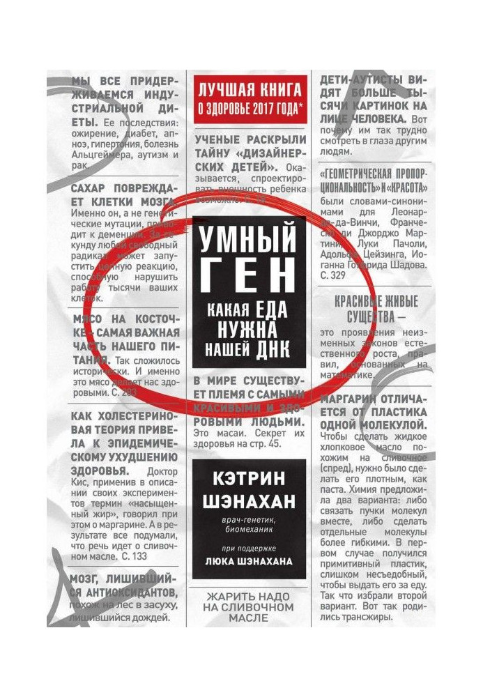 Книга Умный ген. Какая еда нужна нашей ДНК