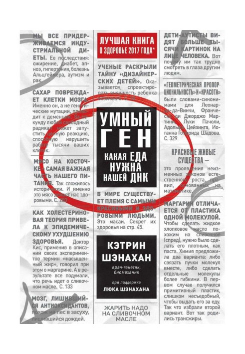 Книга Умный ген. Какая еда нужна нашей ДНК