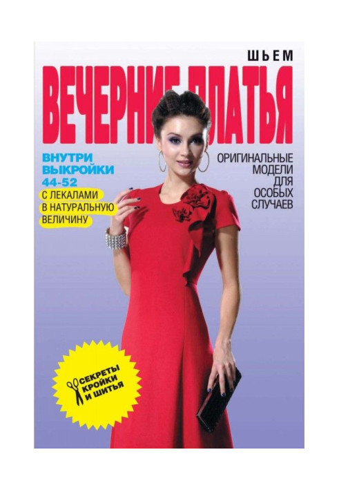 Книга Шиємо вечірні сукні. Оригінальні моделі для особливих випадків