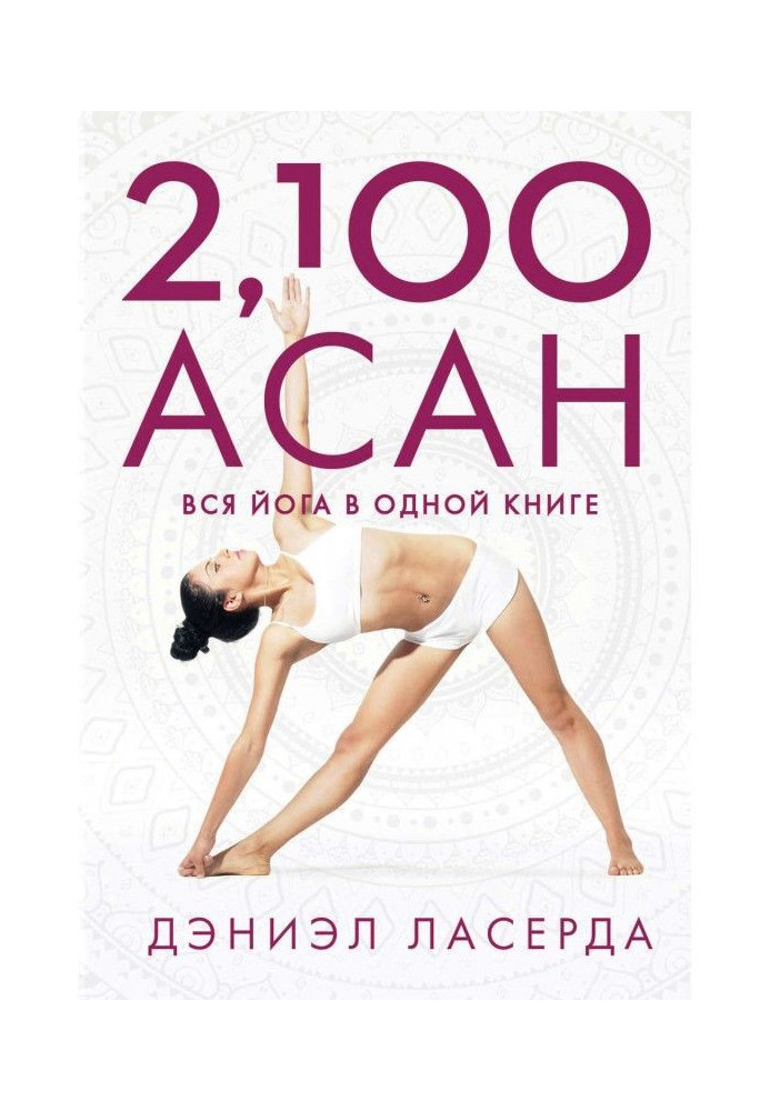 Book 2,100 asanas. All yoga is in one book