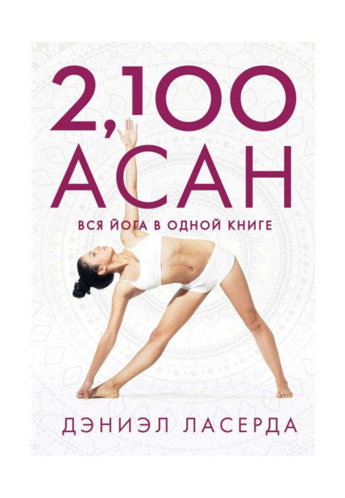 Book 2,100 asanas. All yoga is in one book