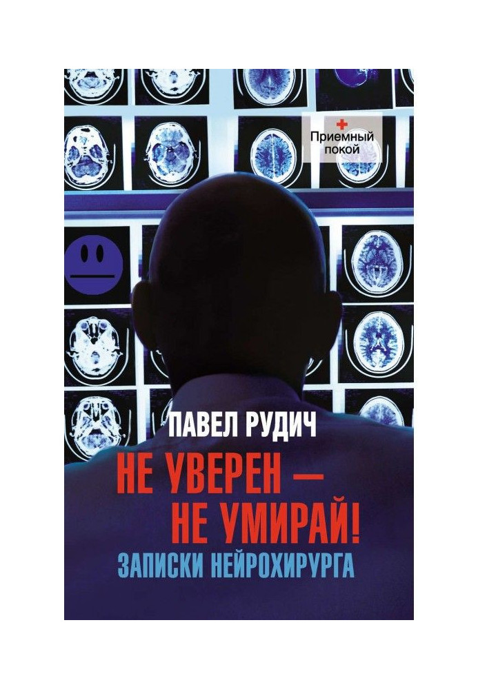Книга Не уверен – не умирай! Записки нейрохирурга