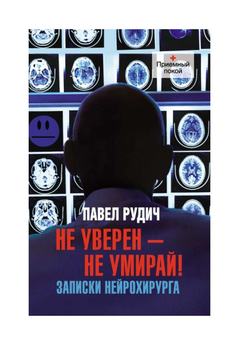 Книга Не уверен – не умирай! Записки нейрохирурга