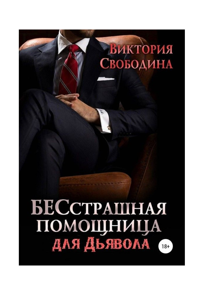 Book Fearless helper for a devil