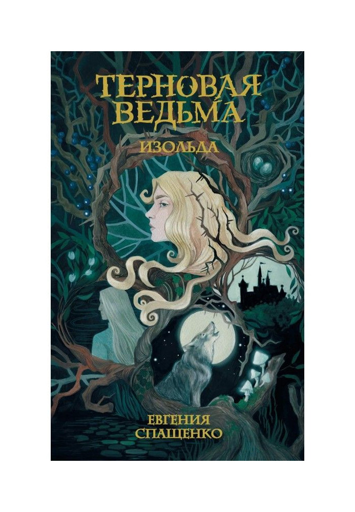 Книга Тернова відьма. Ізольда